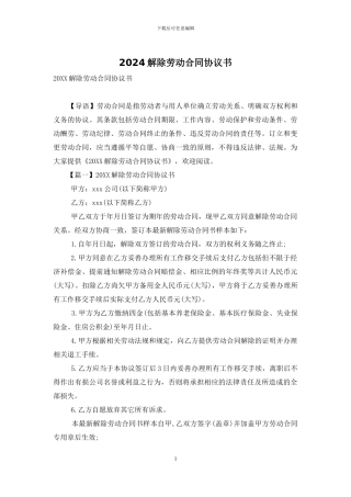 2024解除劳动合同协议书
