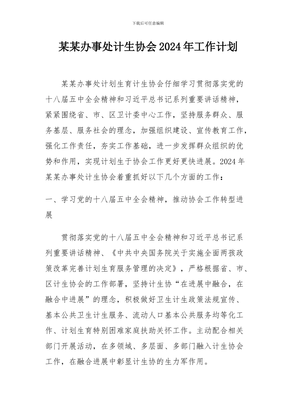 2024计生协会工作计划_第1页