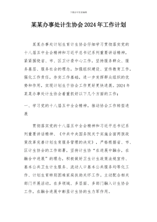 2024计生协会工作计划