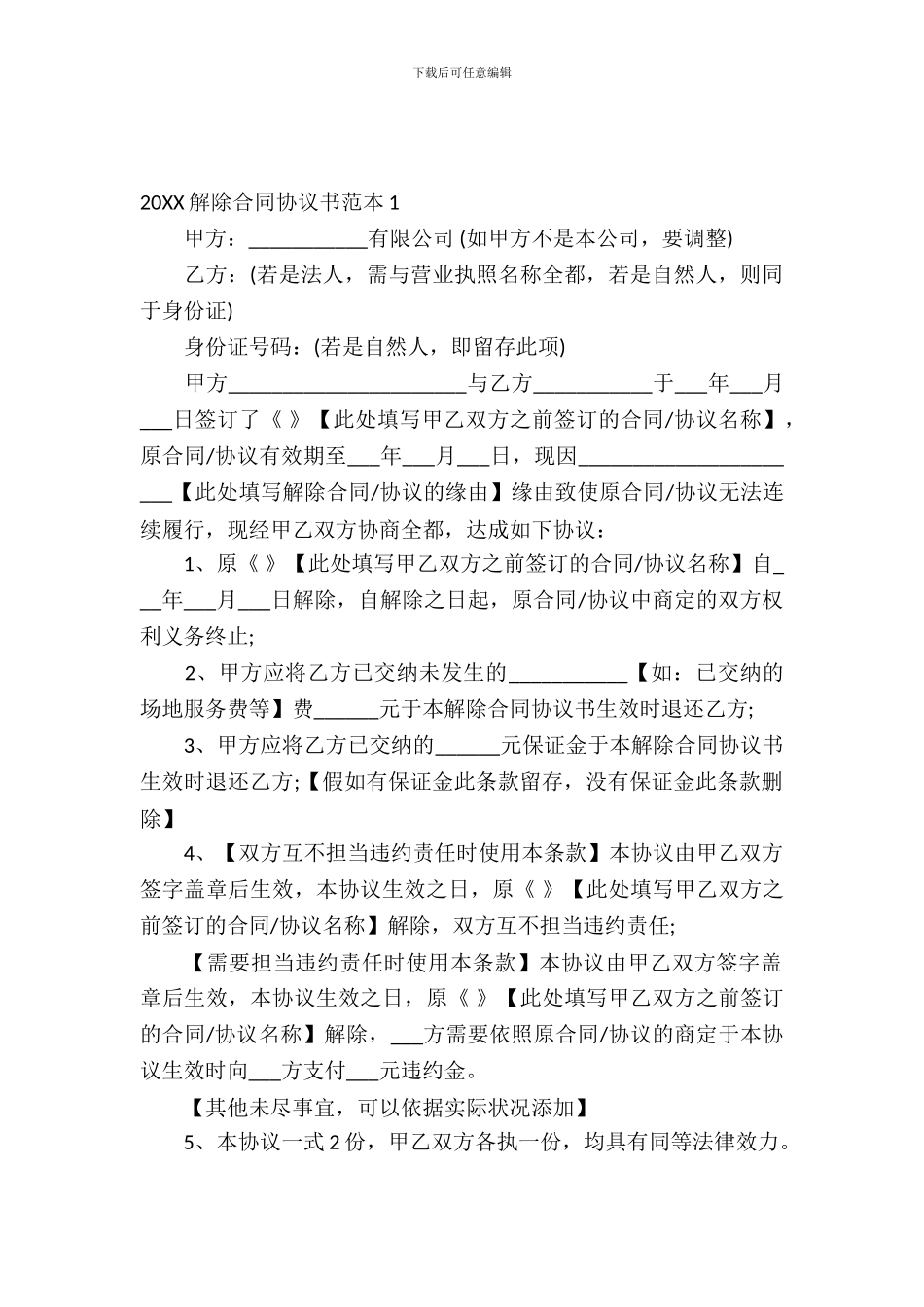 2024解除合同协议书范本_第2页