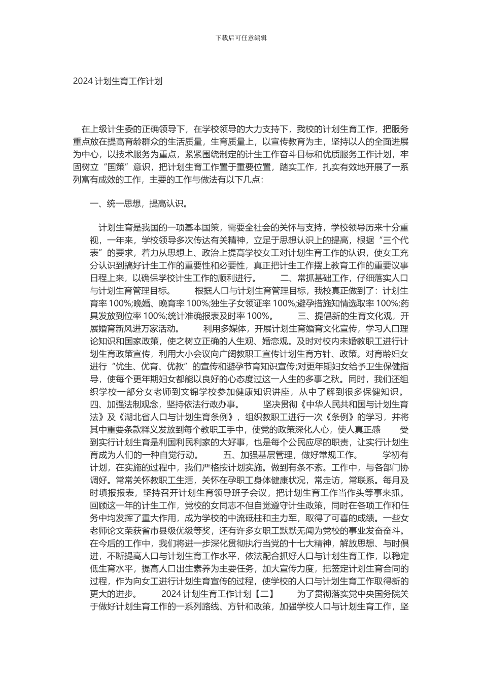 2024计划生育工作计划_第1页