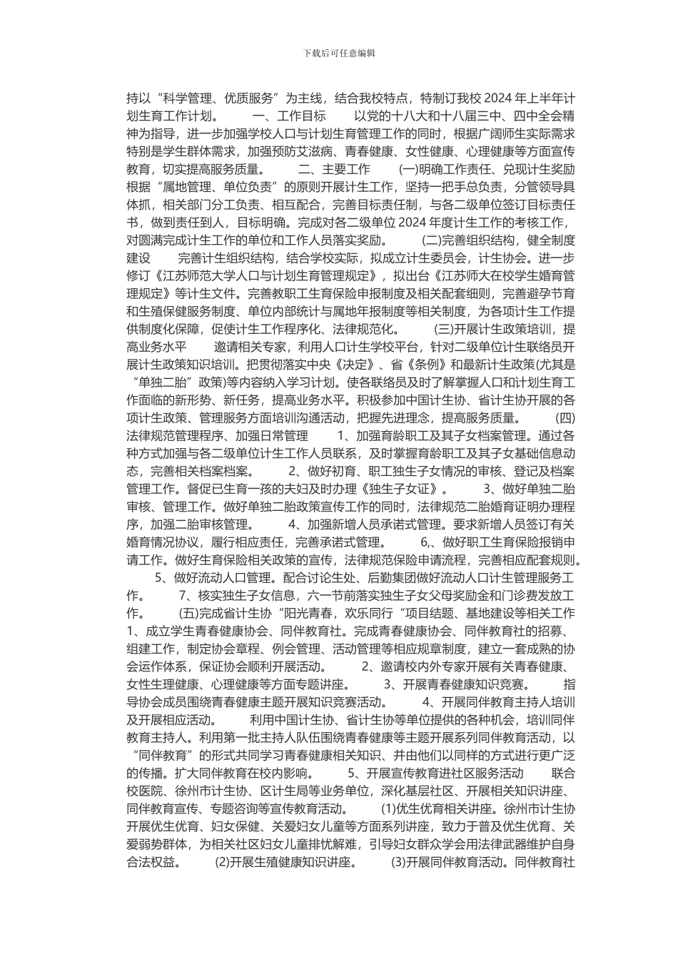 2024计划生育工作计划_第2页