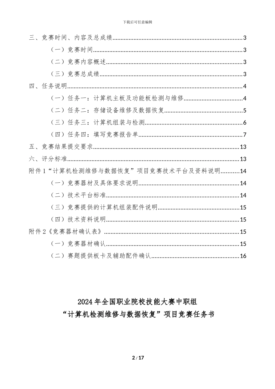 2024计算机检测维修与数据恢复国赛赛卷-第6套-20240423_第2页