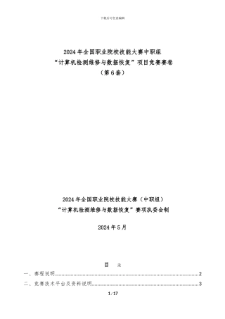 2024计算机检测维修与数据恢复国赛赛卷-第6套-20240423