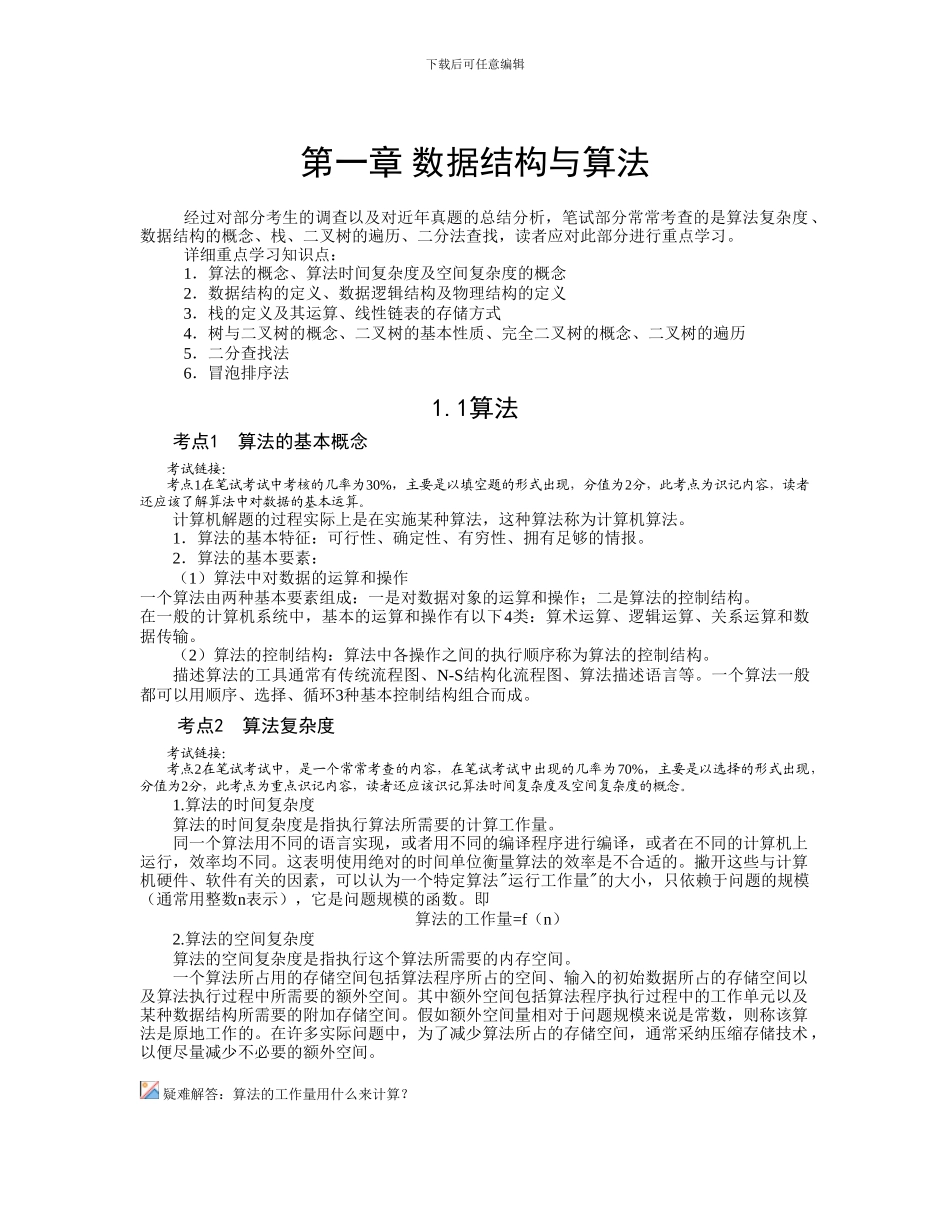 2024计算机二级公共基础知识完整_第1页