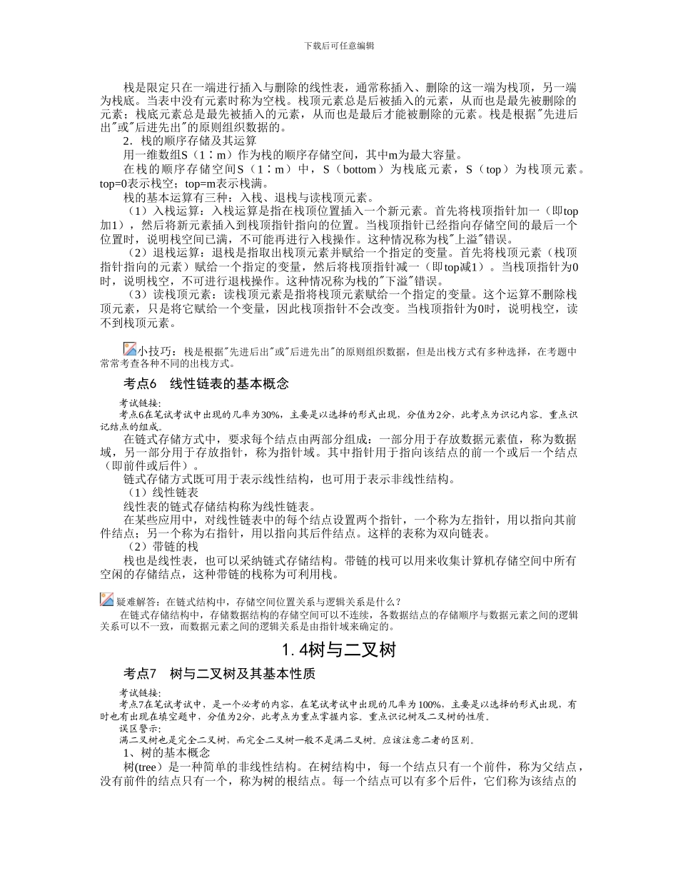 2024计算机二级公共基础知识完整_第3页