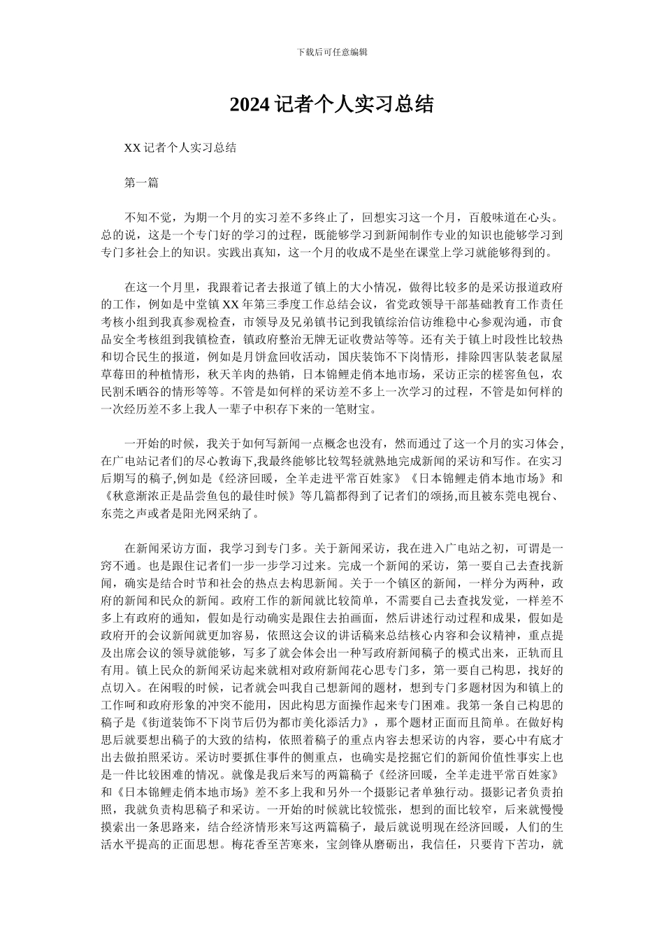 2024记者个人实习总结_第1页