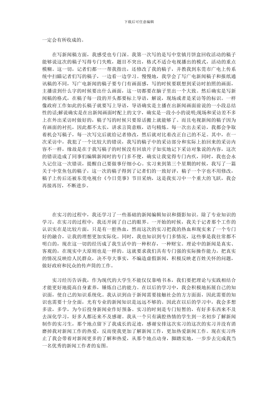 2024记者个人实习总结_第2页
