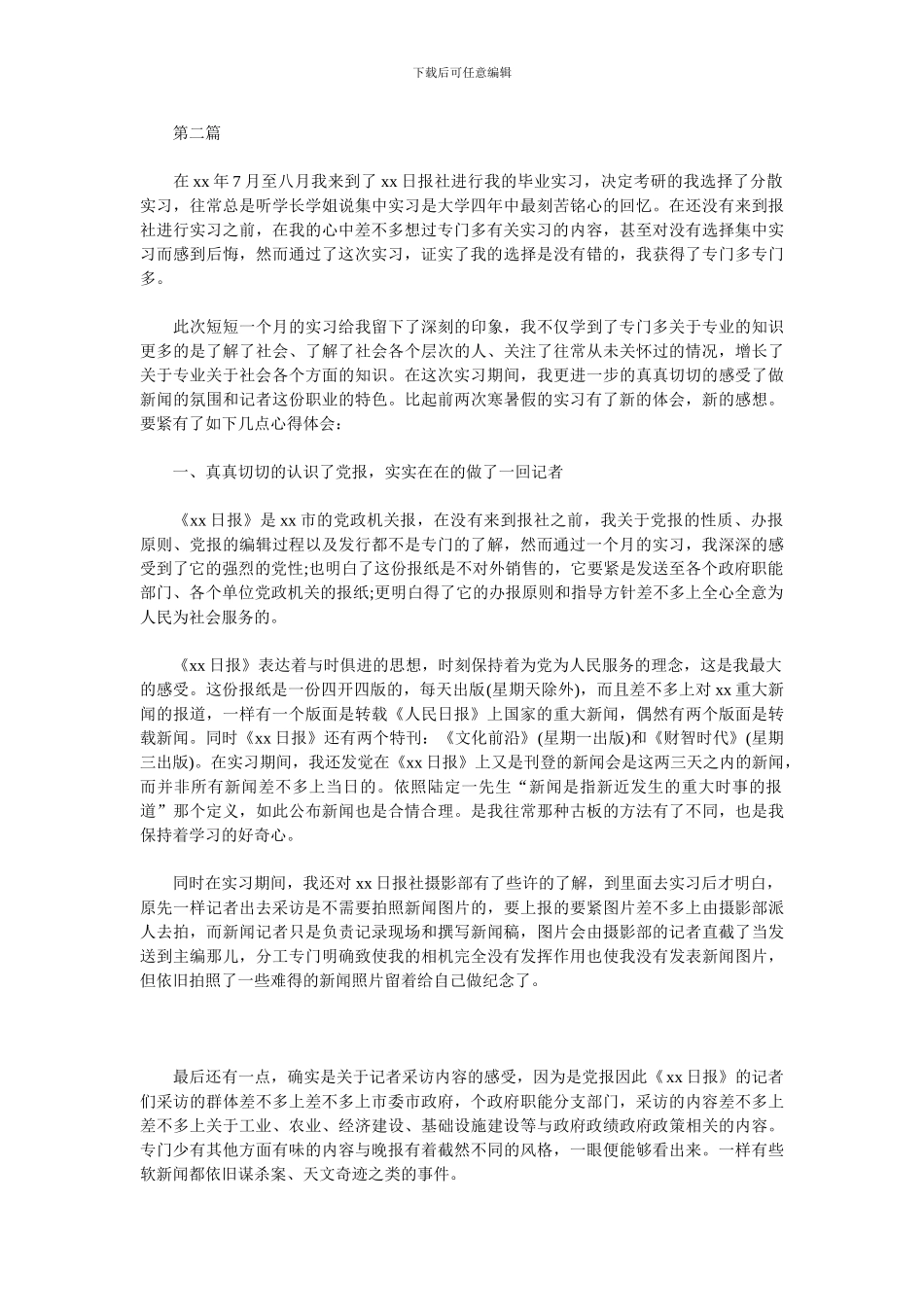 2024记者个人实习总结_第3页