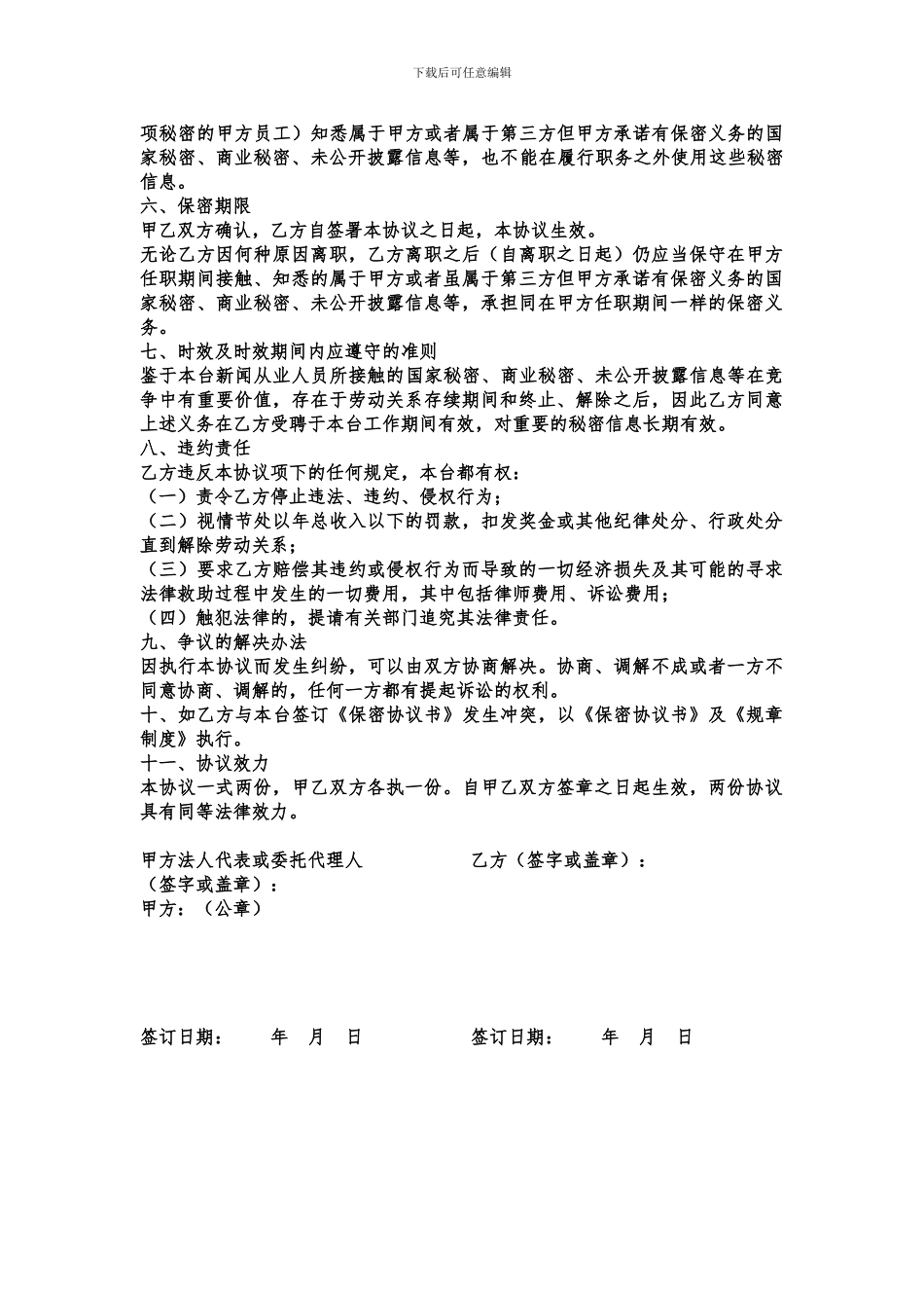 2024记者证换发保密协议书_第2页