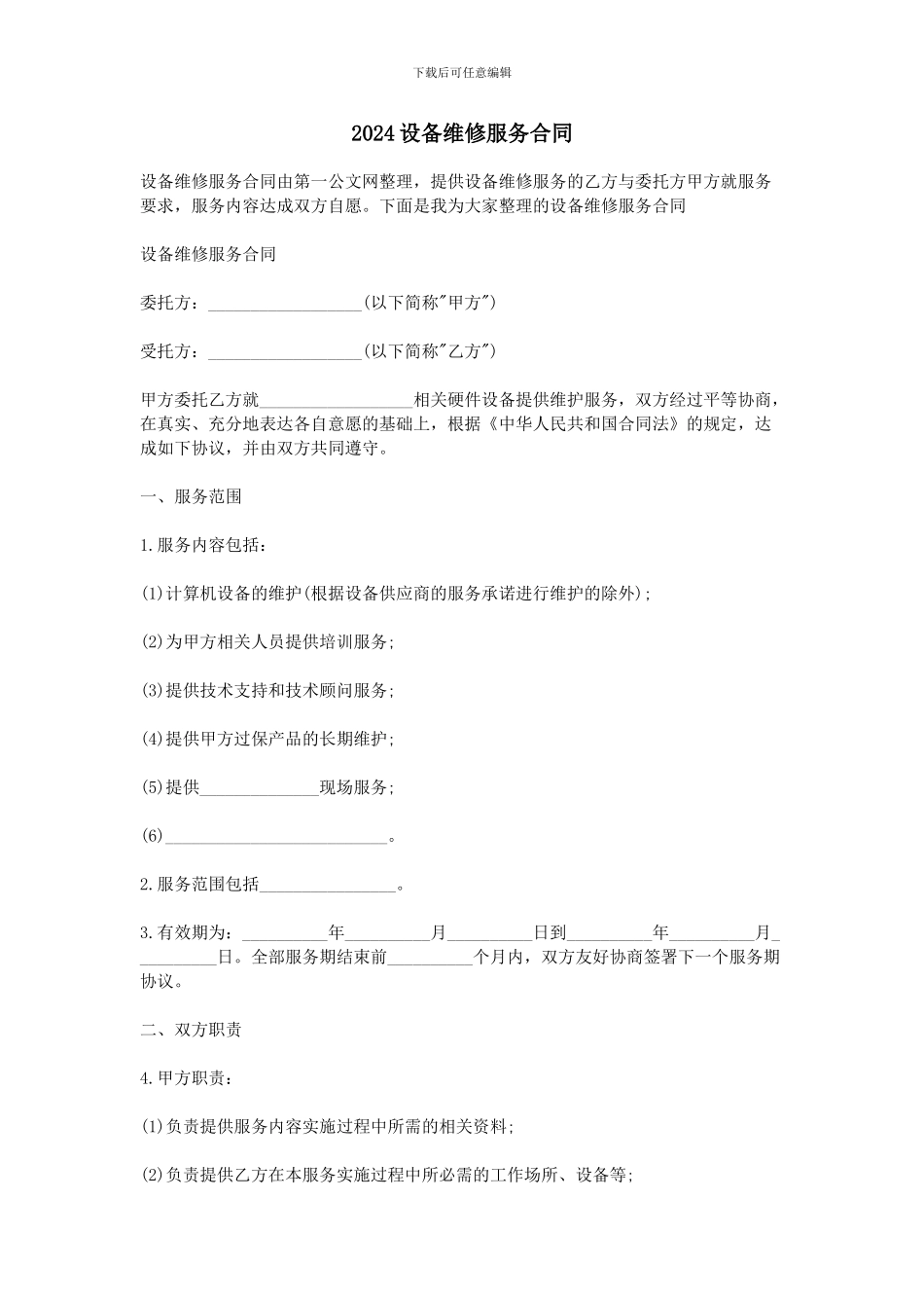 2024设备维修服务合同_第1页