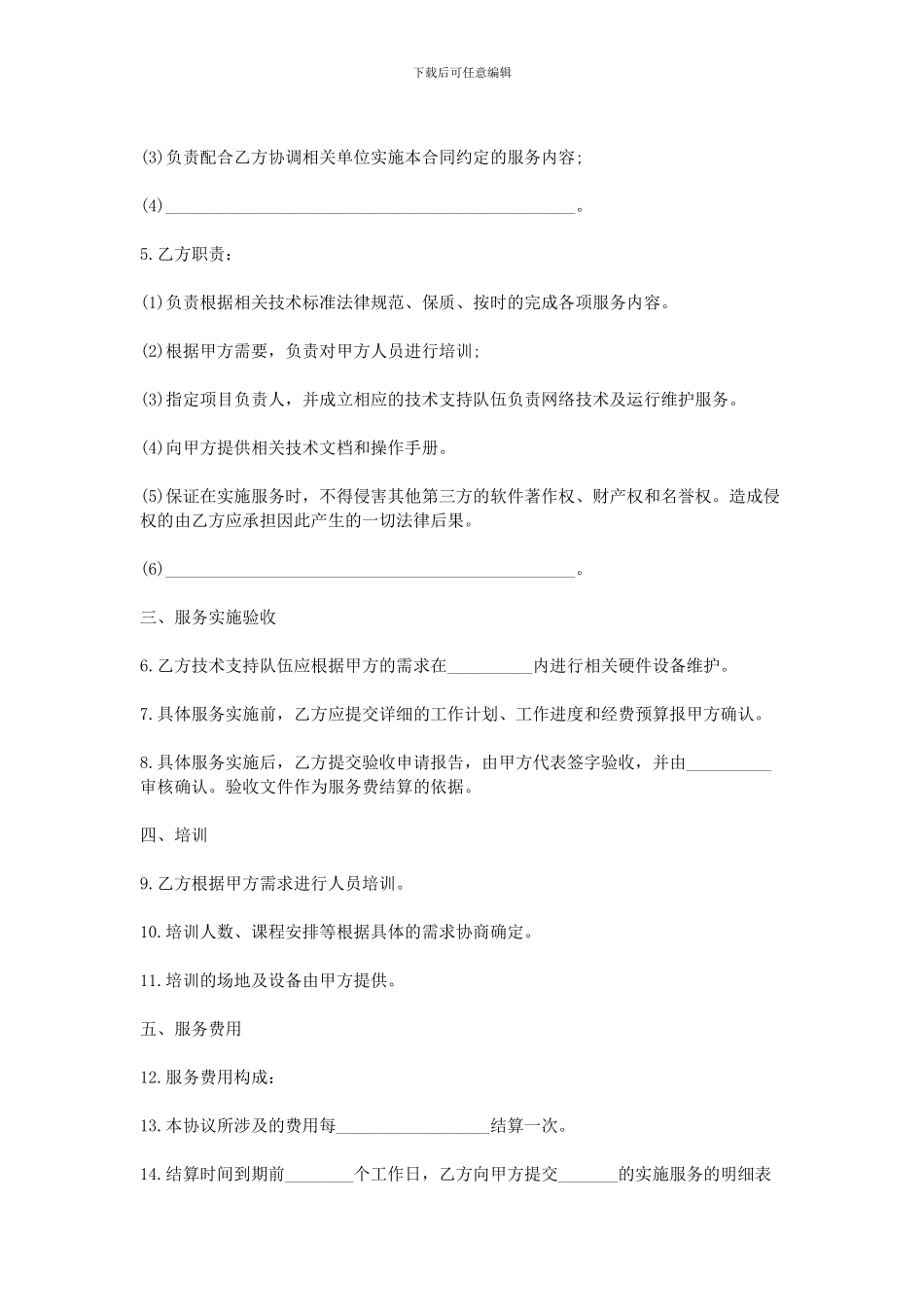 2024设备维修服务合同_第2页