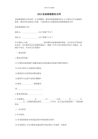 2024设备维修服务合同