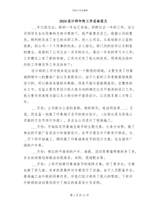 2024设计师年终工作总结范文