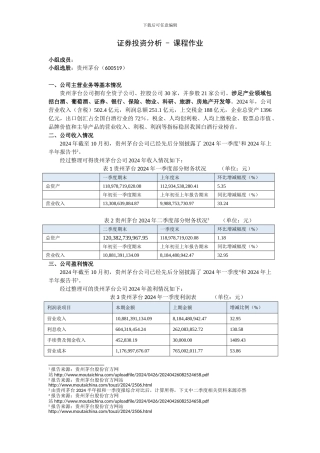 2024证券投资分析---贵州茅台