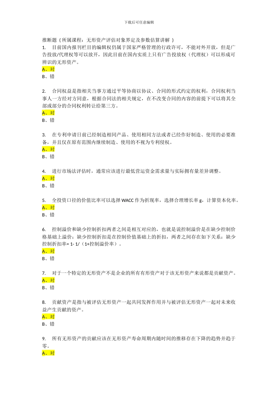 2024评估师后续教育考试65分_第1页