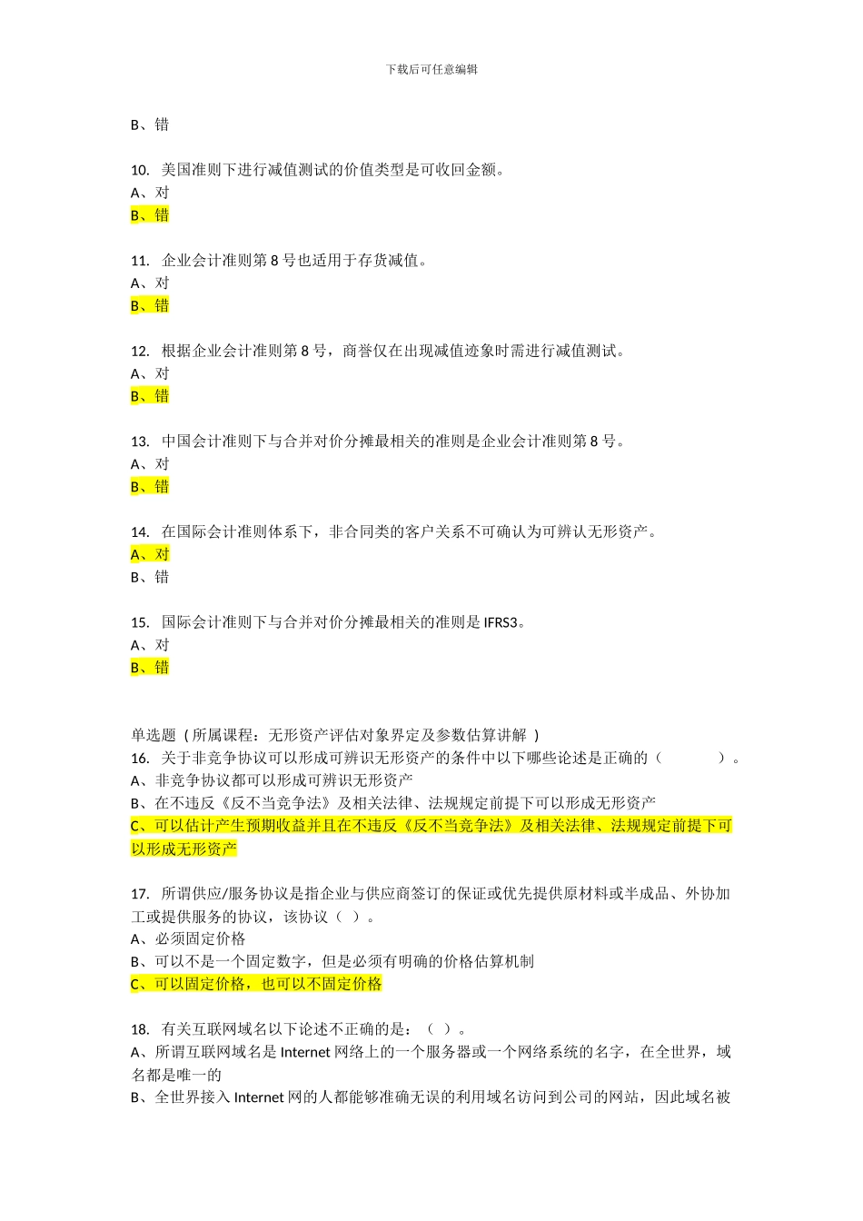 2024评估师后续教育考试65分_第2页