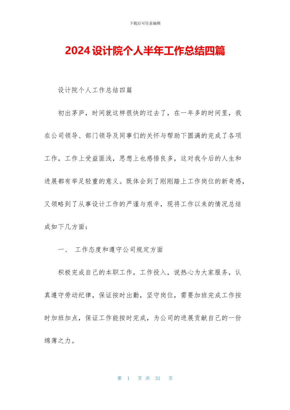 2024设计院个人半年工作总结四篇_第1页