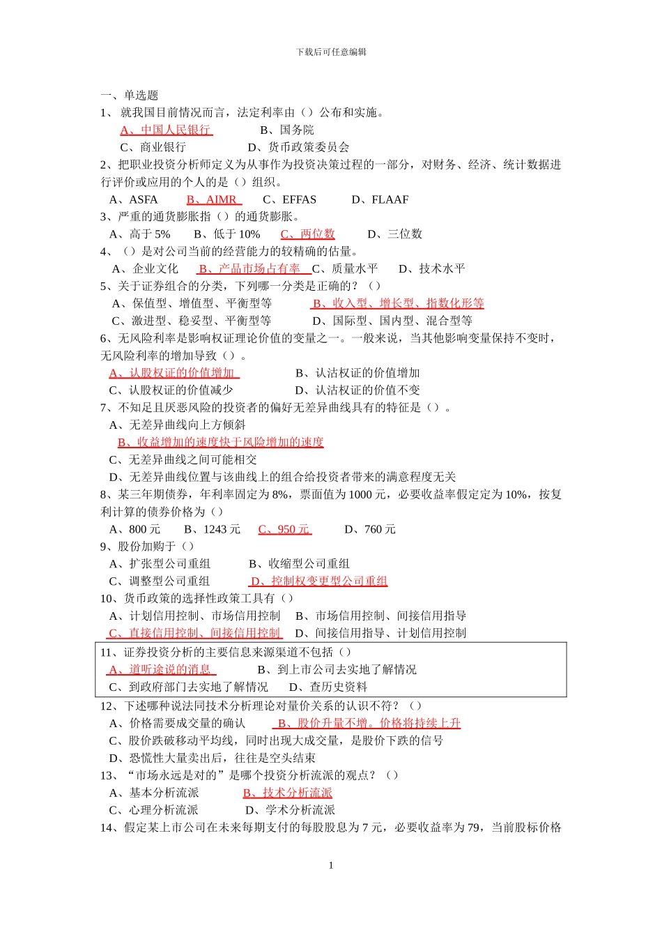 2024证券投资分析试题-有答案解析_第1页