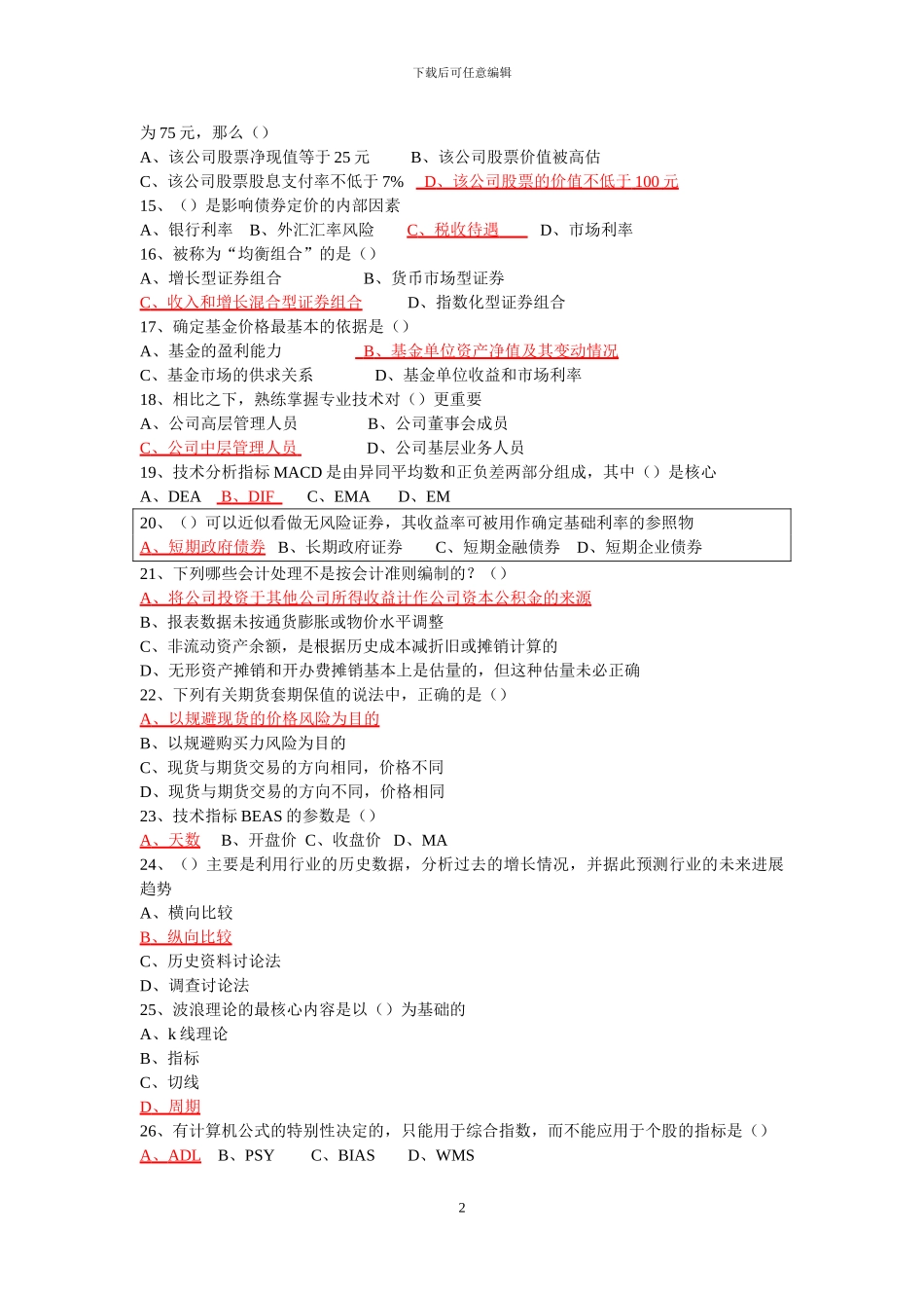 2024证券投资分析试题-有答案解析_第2页