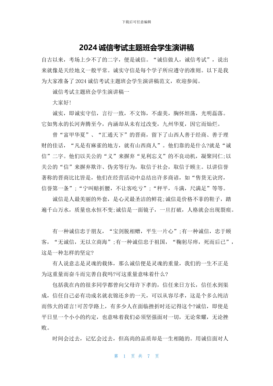 2024诚信考试主题班会学生演讲稿_第1页
