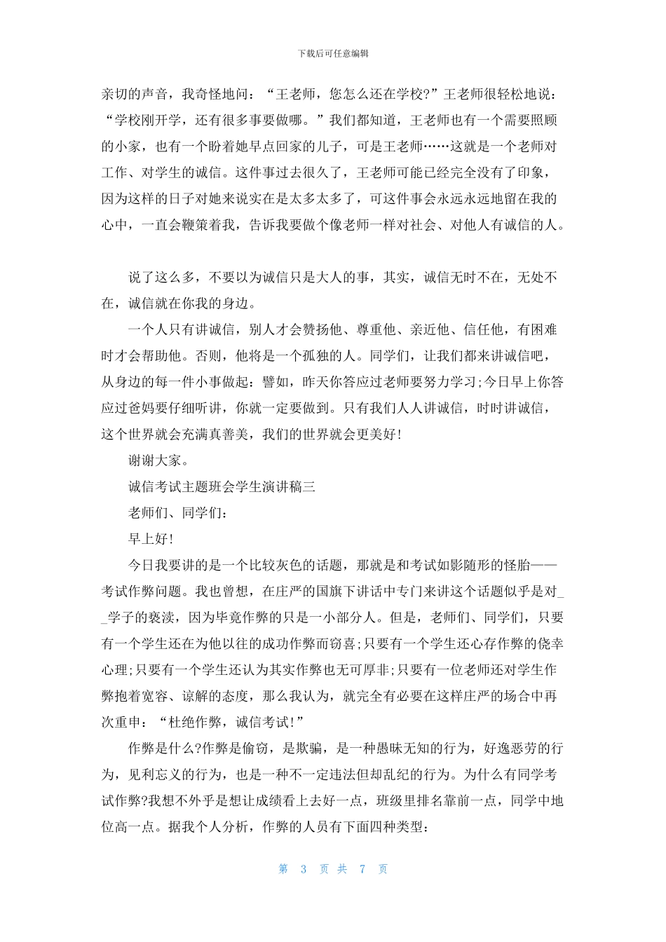 2024诚信考试主题班会学生演讲稿_第3页