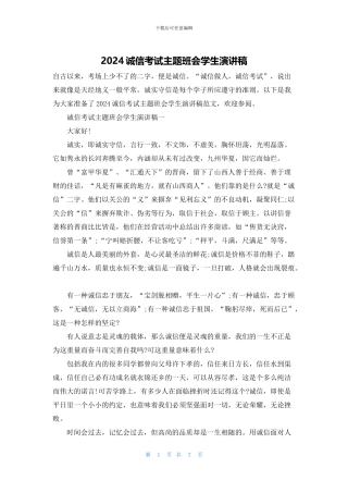 2024诚信考试主题班会学生演讲稿