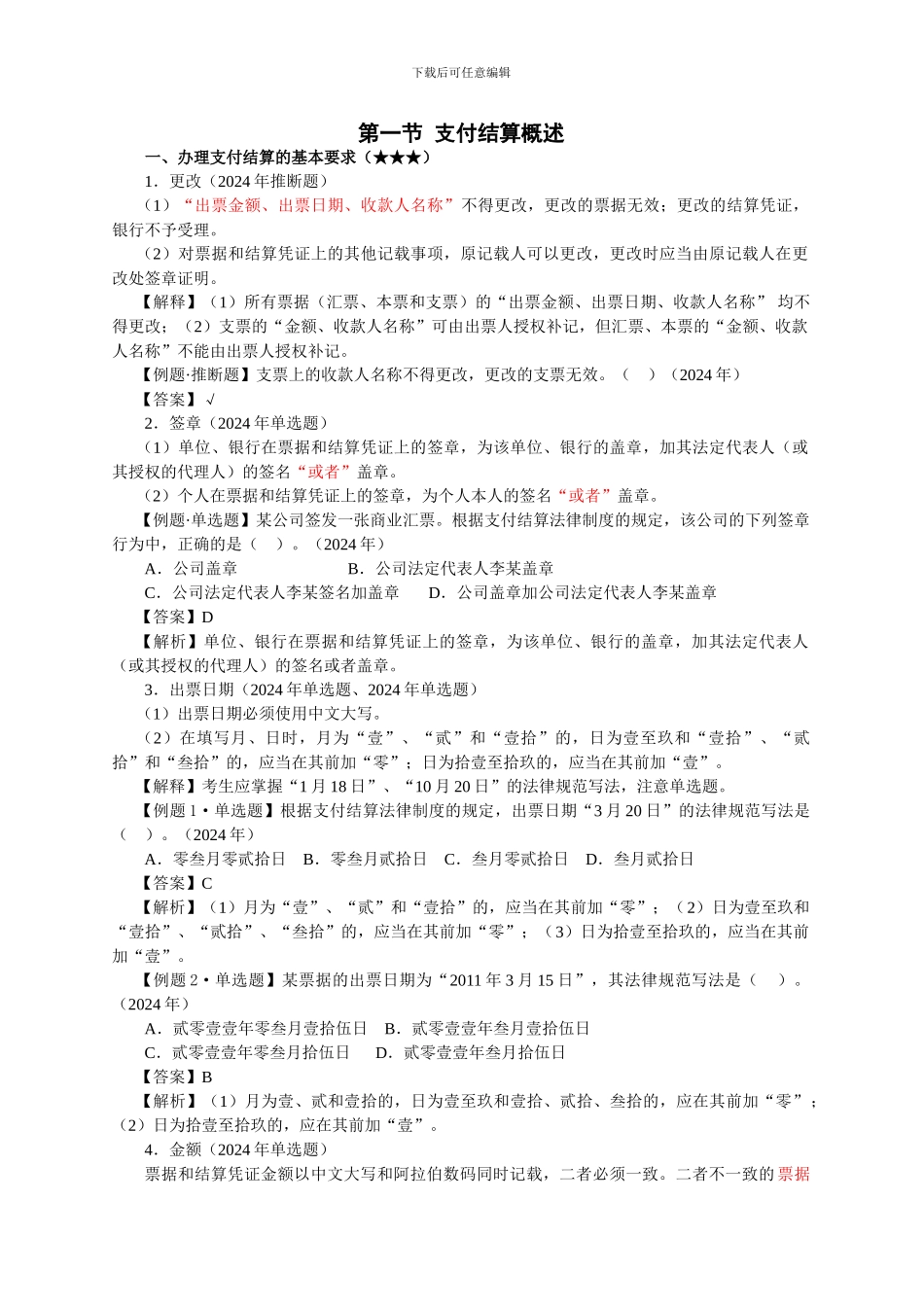 2024试经济法第七章--支付结算法律制度_第2页