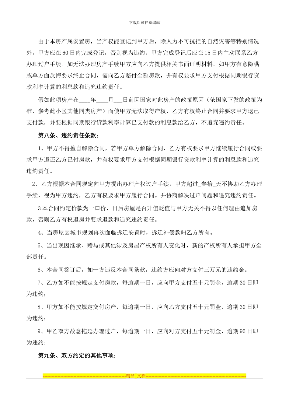 2024详细的安置房买卖合同_第3页