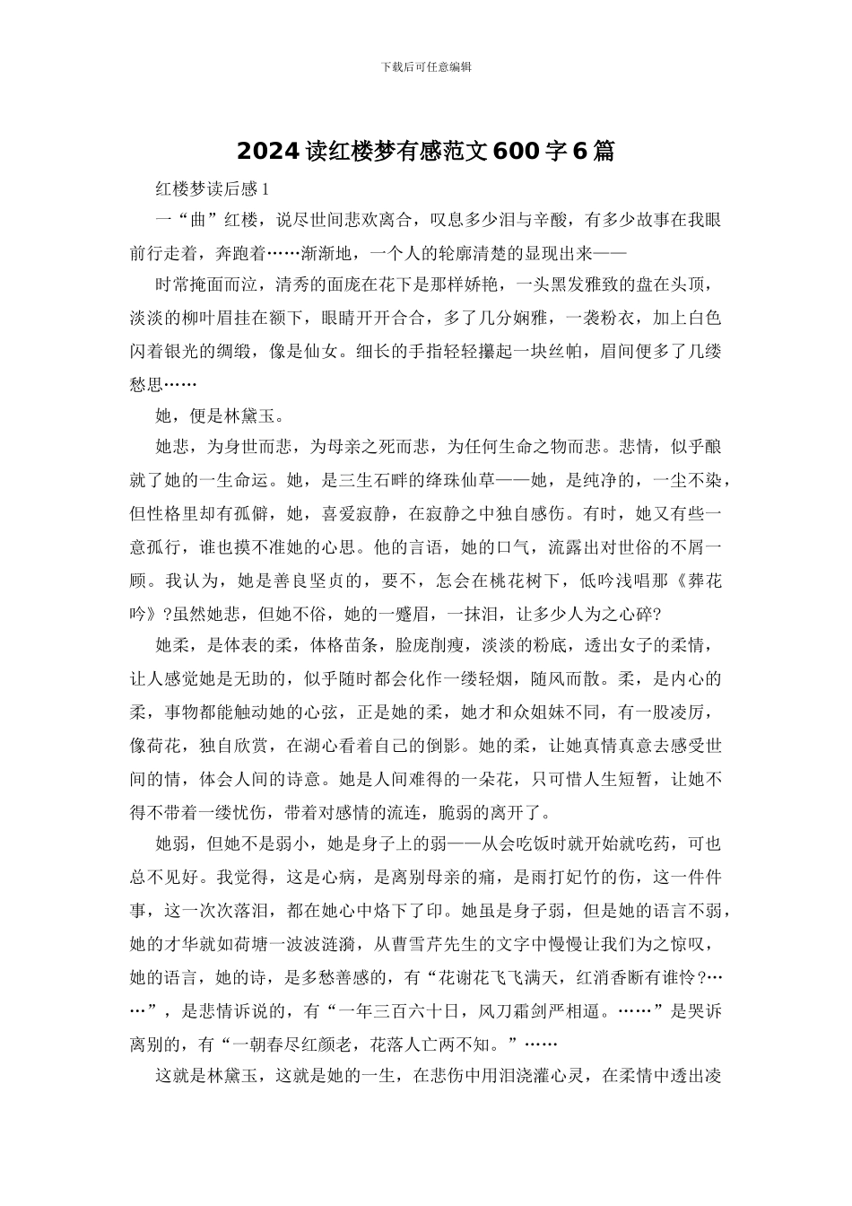 2024读红楼梦有感范文600字6篇_第1页
