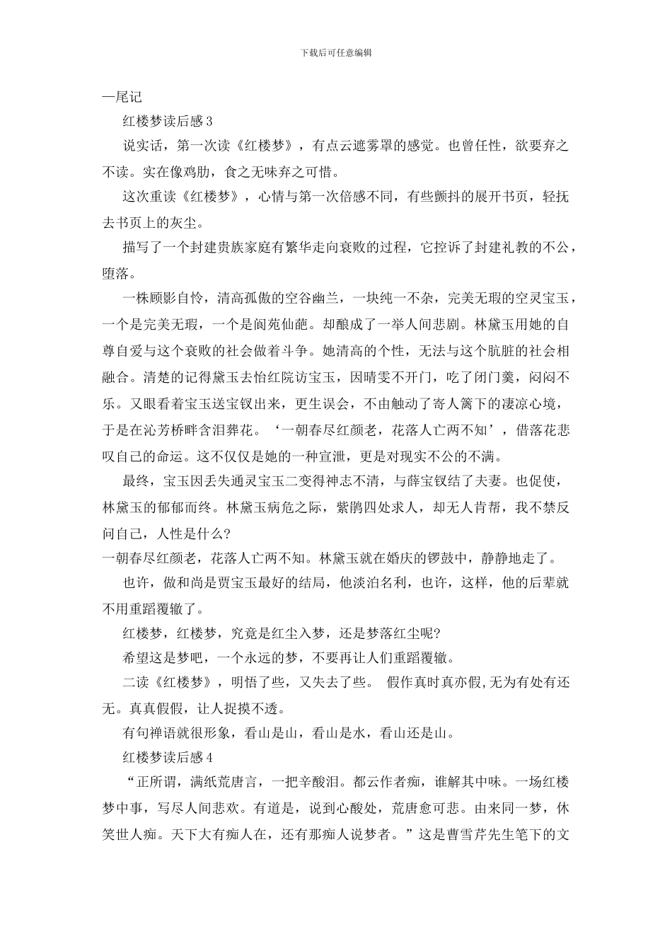 2024读红楼梦有感范文600字6篇_第3页
