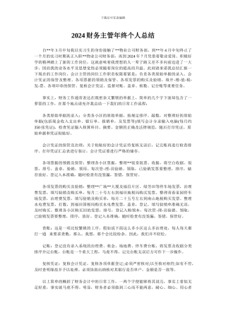2024财务主管年终个人总结