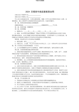 2024贝塔西牛排店面租赁合同
