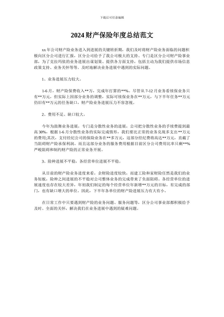 2024财产保险年度总结范文_第1页