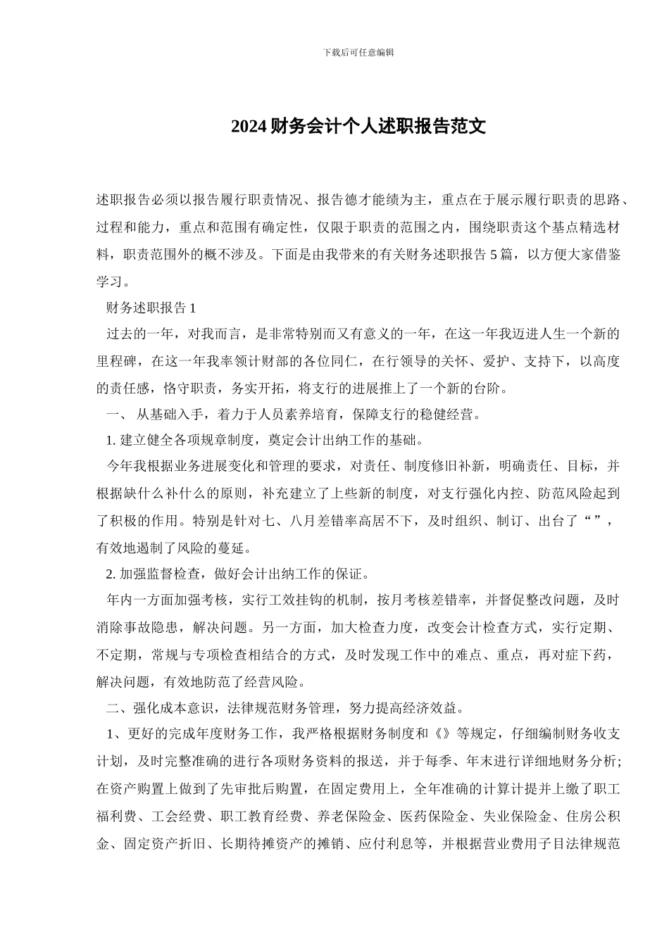 2024财务会计个人述职报告范文_第1页