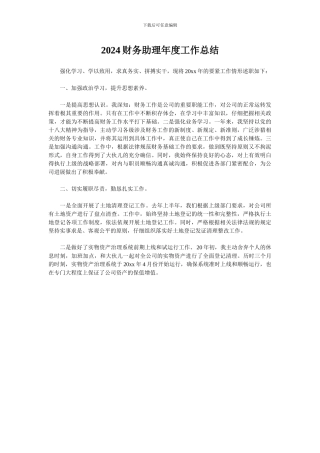 2024财务助理年度工作总结