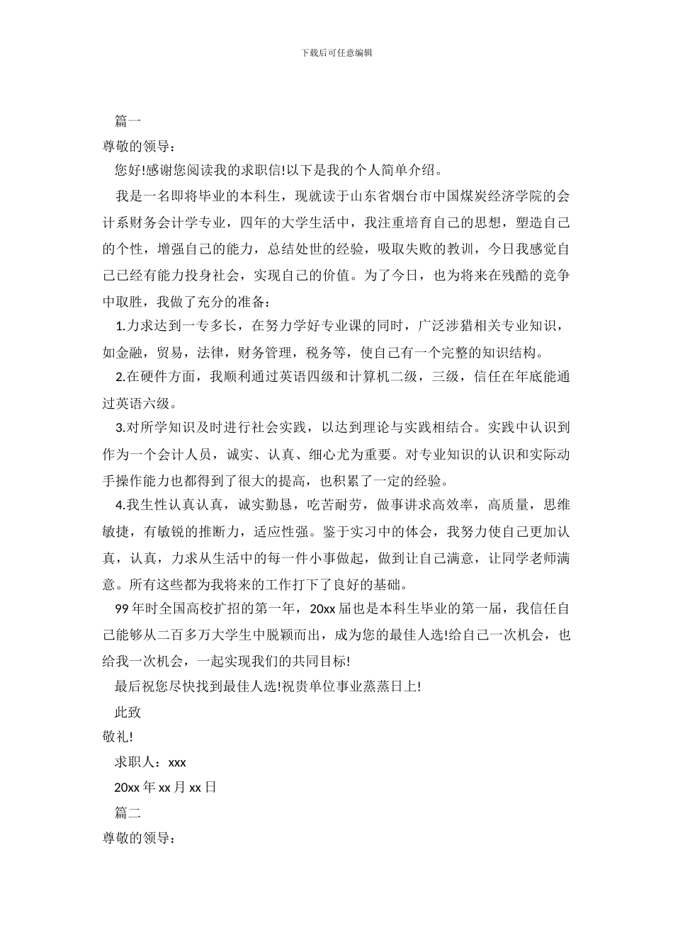 2024财务会计求职信4篇_第2页