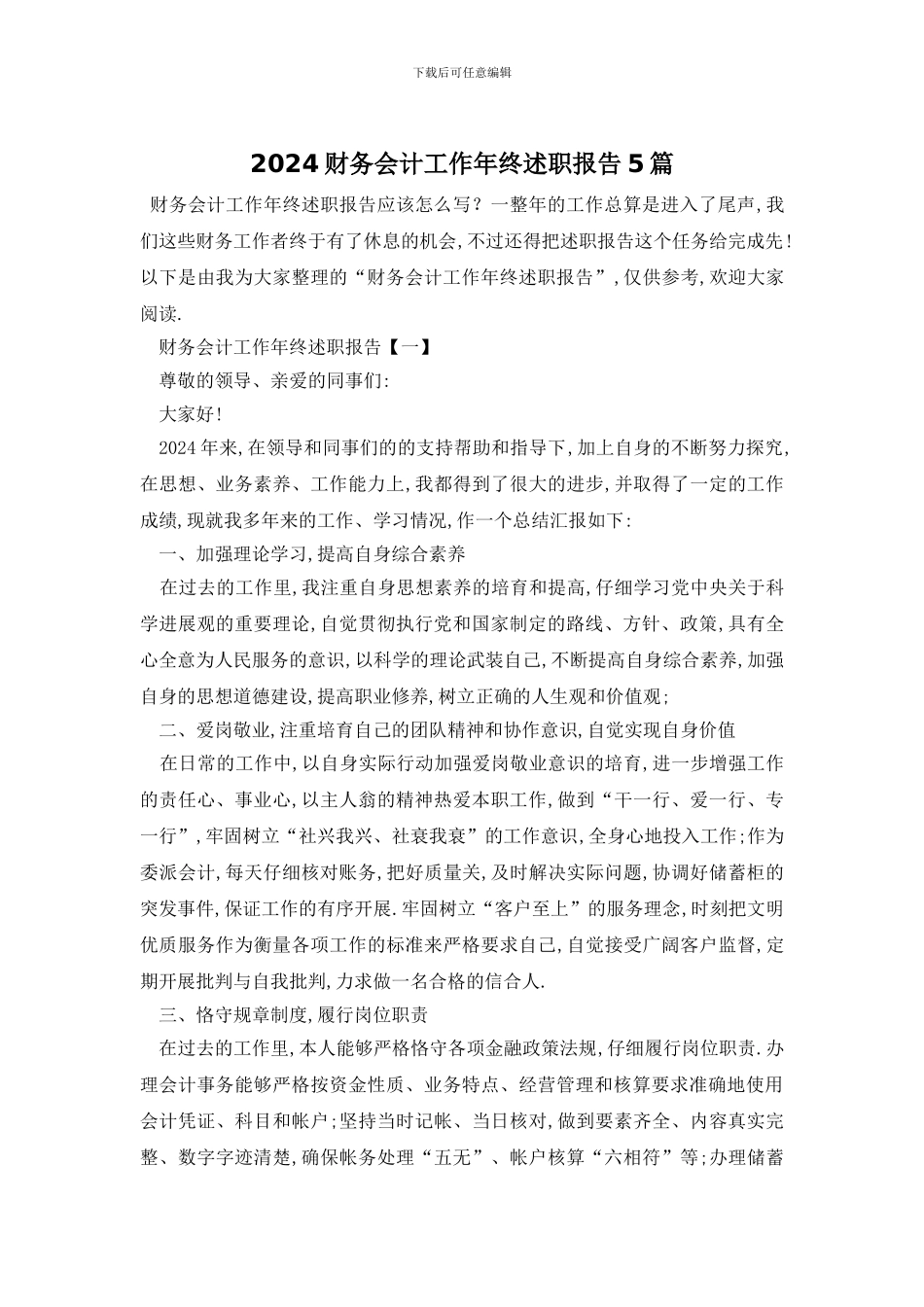 2024财务会计工作年终述职报告5篇_第1页