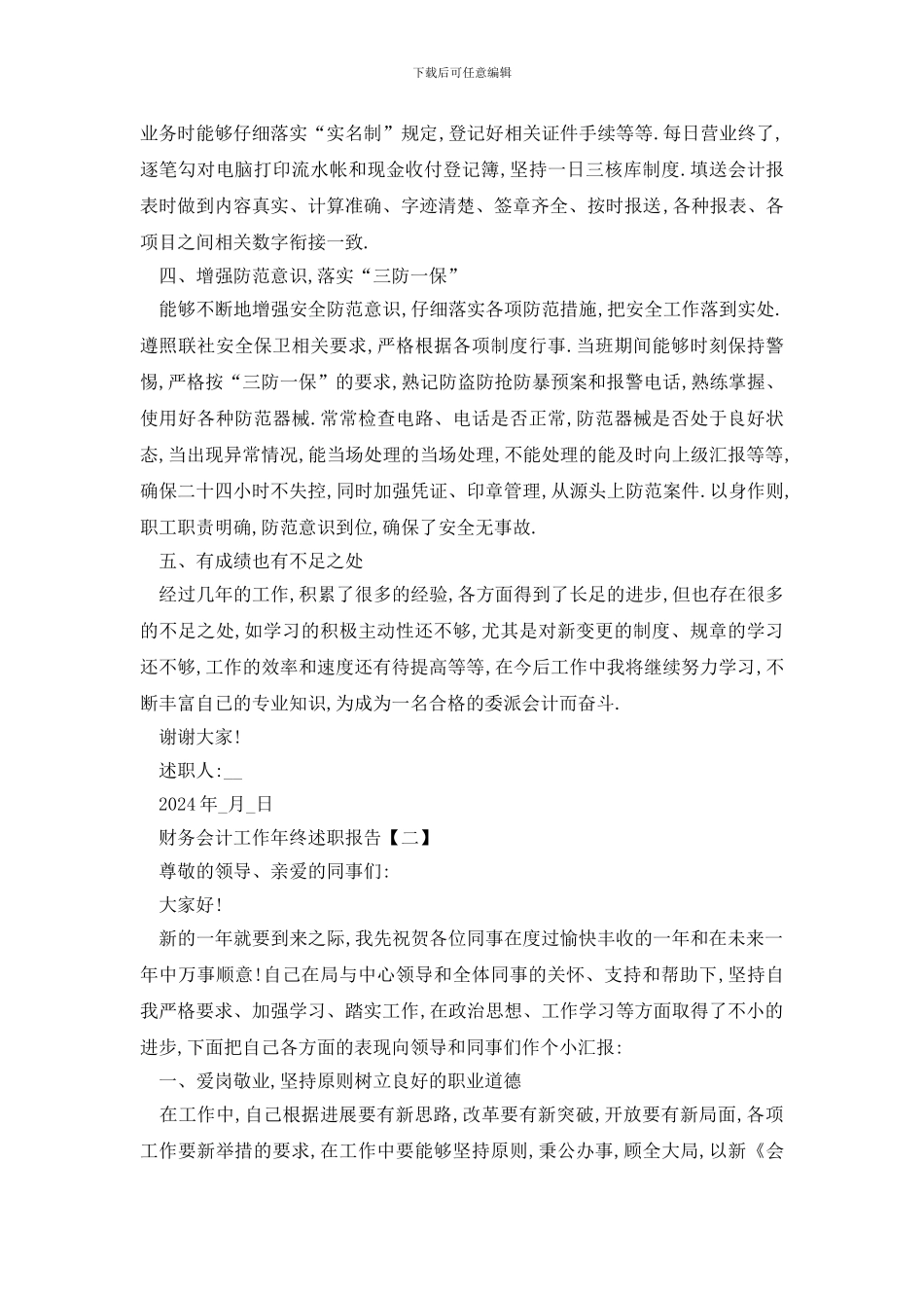 2024财务会计工作年终述职报告5篇_第2页