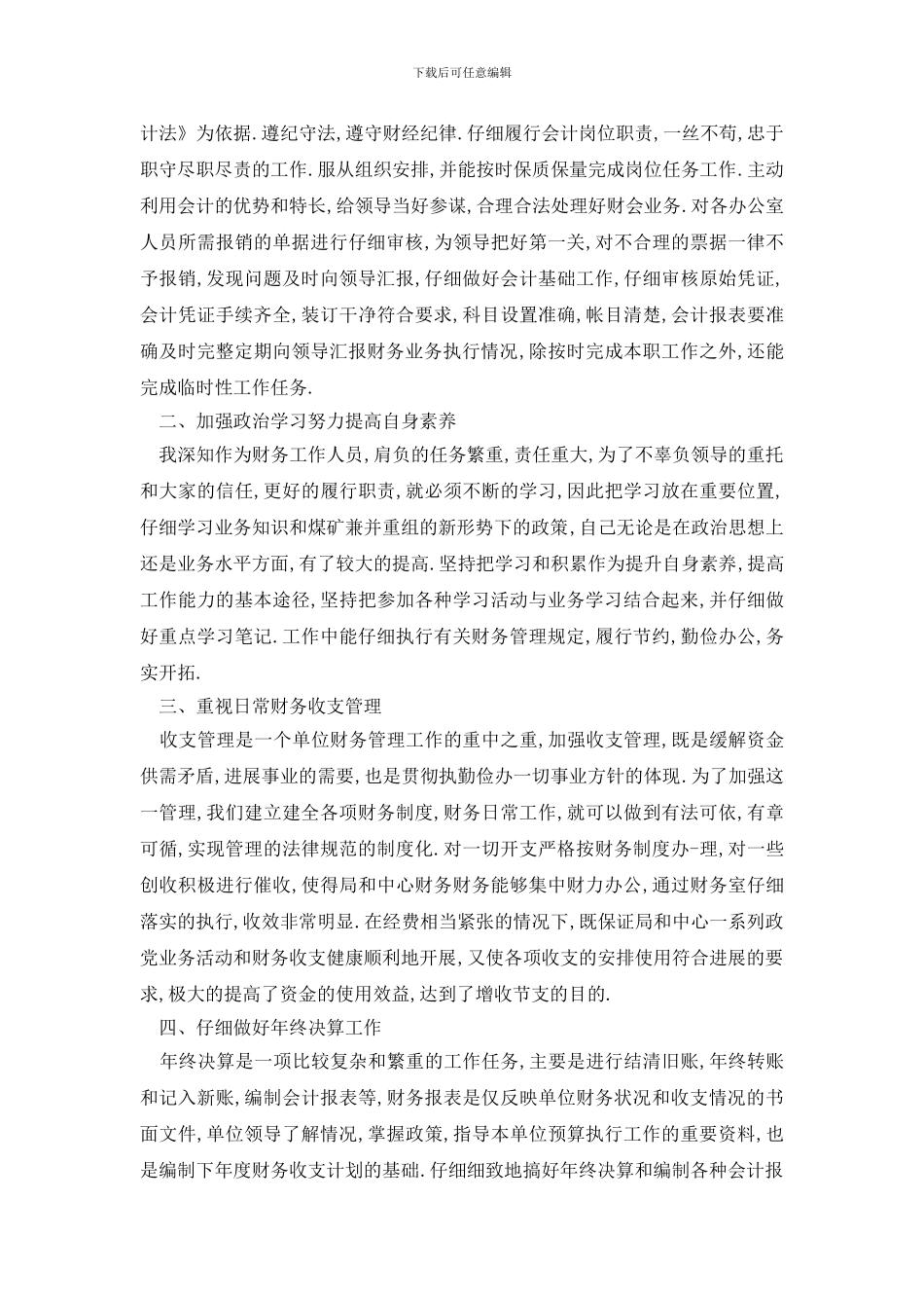 2024财务会计工作年终述职报告5篇_第3页