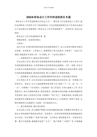 2024财务会计工作年终述职报告5篇