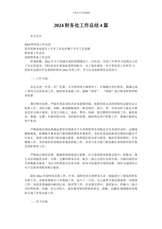 2024财务处工作总结4篇