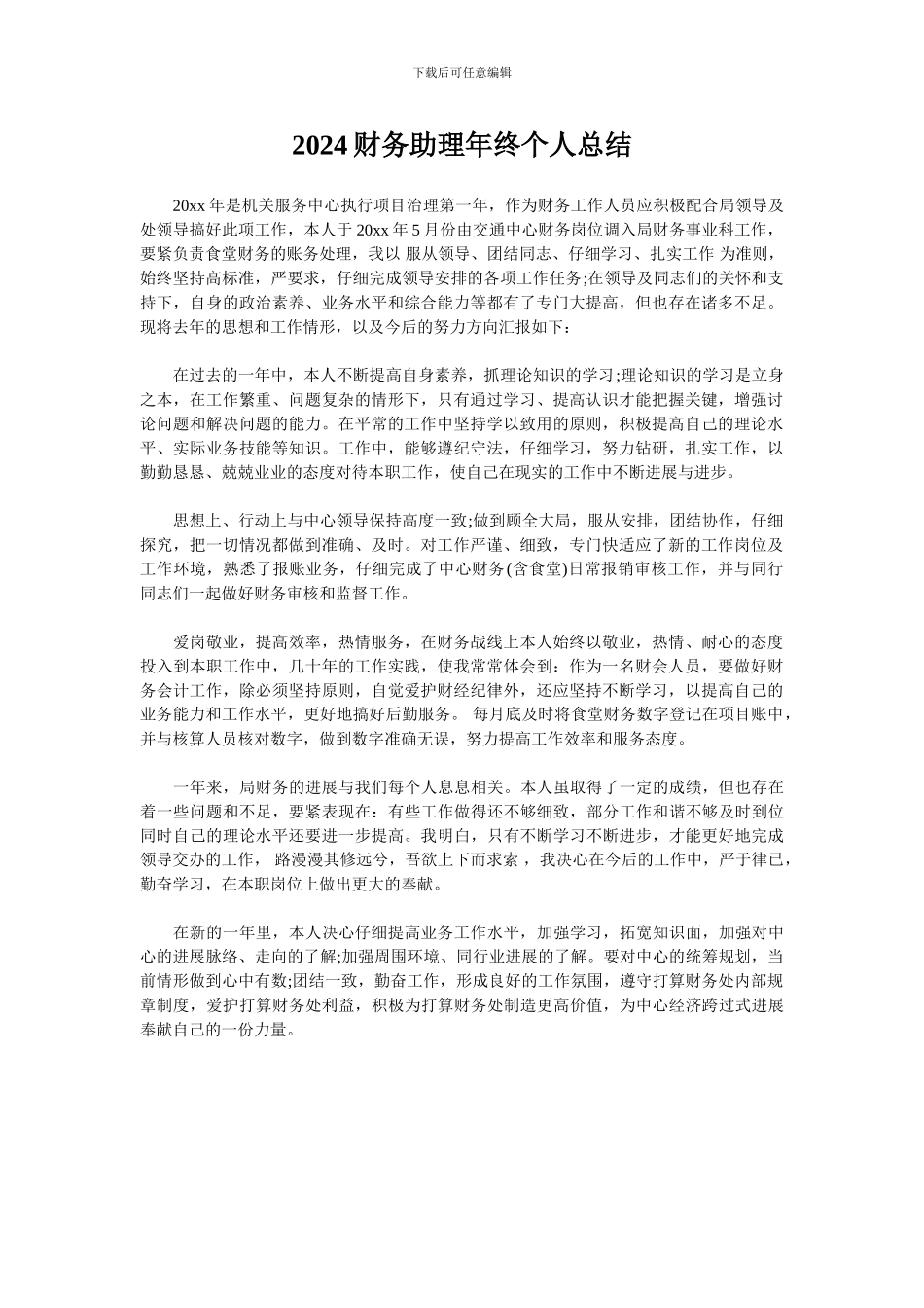 2024财务助理年终个人总结_第1页