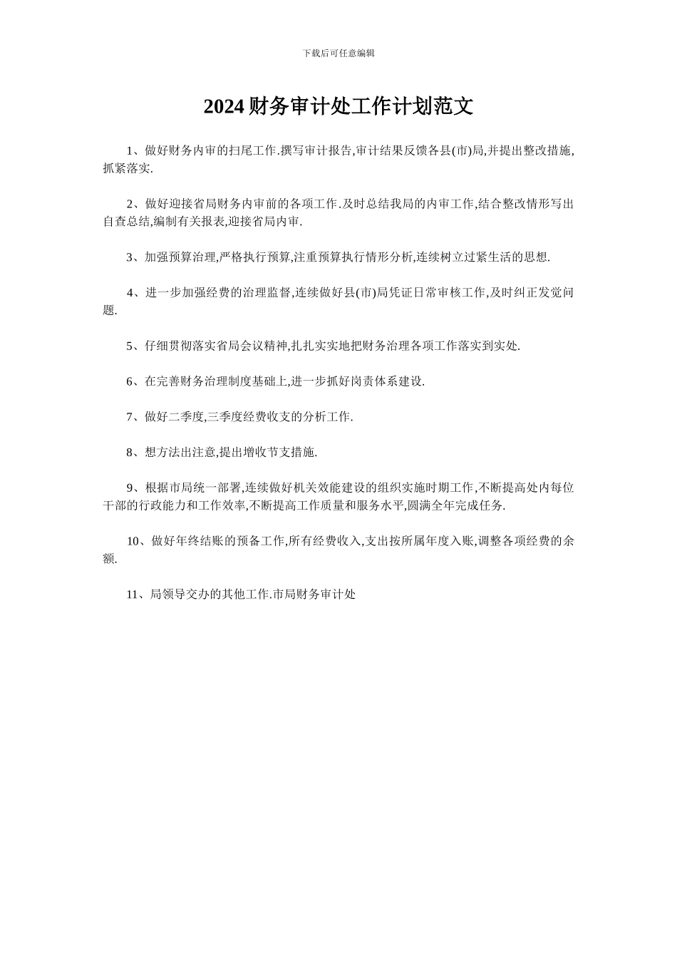 2024财务审计处工作计划范文_第1页