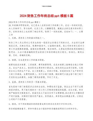 2024财务工作年终总结ppt模板5篇