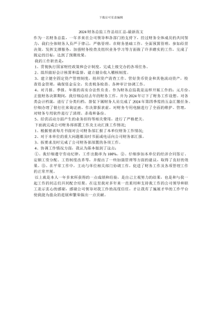 2024财务总监工作总结汇总-最新范文