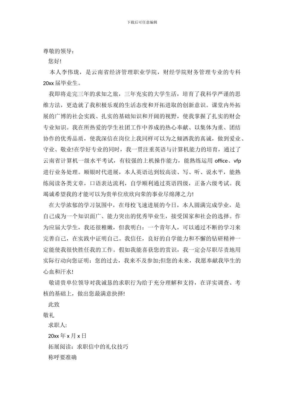 2024财务管理专业求职信4篇_第2页