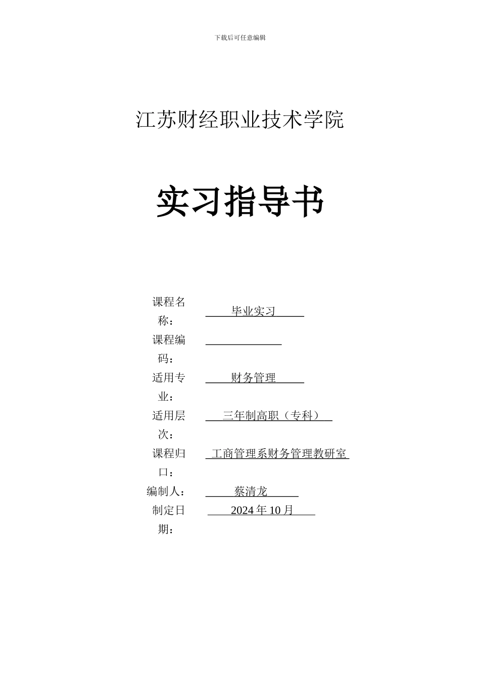 2024财务管理毕业指导书_第1页