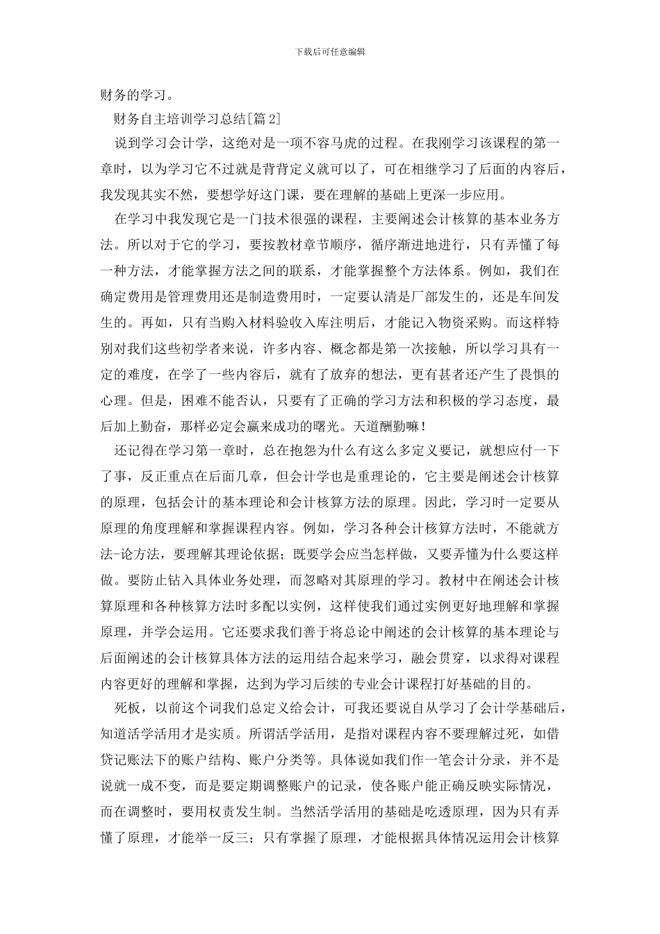 2024财务自主培训学习总结_第2页