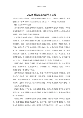 2024财务自主培训学习总结